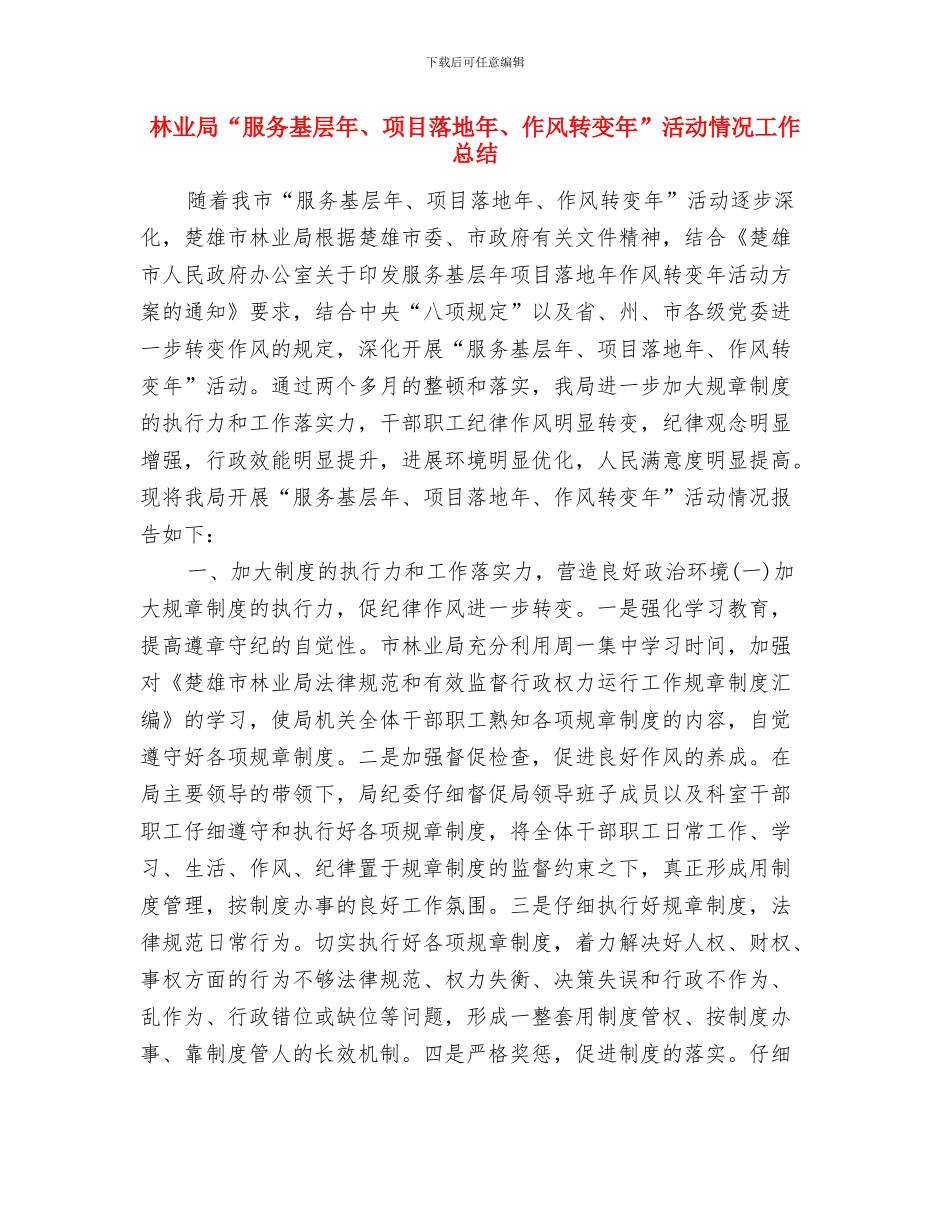 林业局“安全生产月”活动总结报告与林业局“服务基层年、项目落地年、作风转变年”活动情况工作总结汇编_第3页