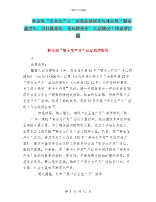 林业局“安全生产月”活动总结报告与林业局“服务基层年、项目落地年、作风转变年”活动情况工作总结汇编