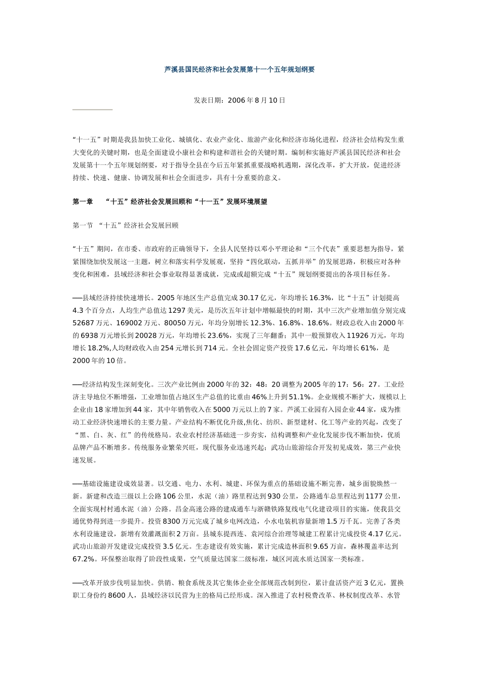 芦溪县国民经济和社会发展第十一个五年规划纲要_第1页