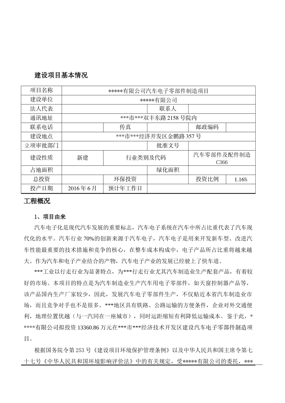 汽车电子零部件制造项目环境影响评价报告表_第2页