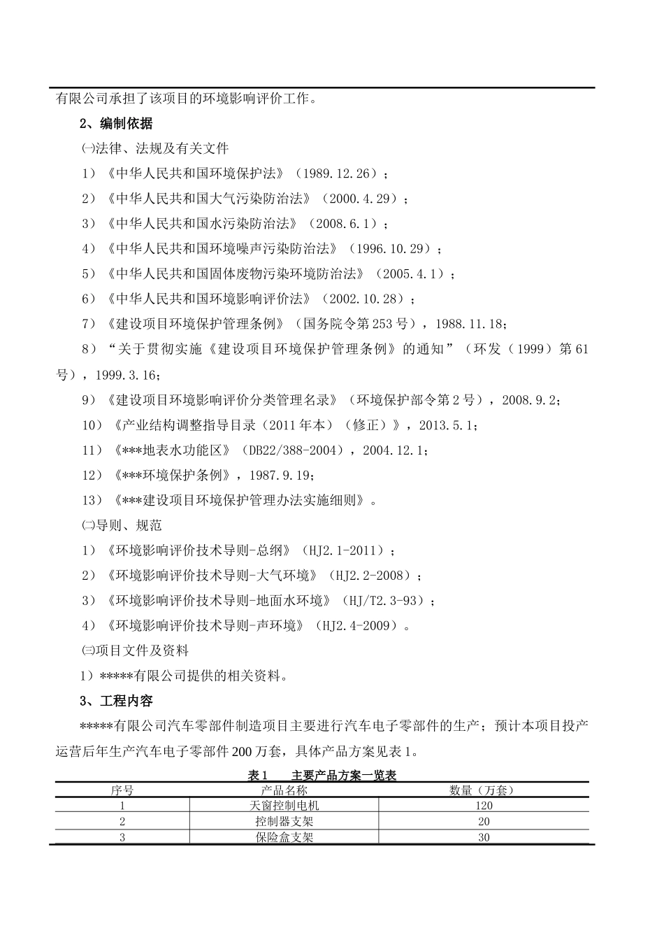 汽车电子零部件制造项目环境影响评价报告表_第3页