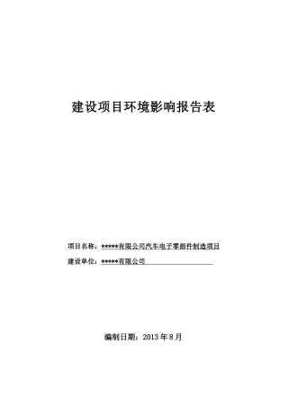 汽车电子零部件制造项目环境影响评价报告表