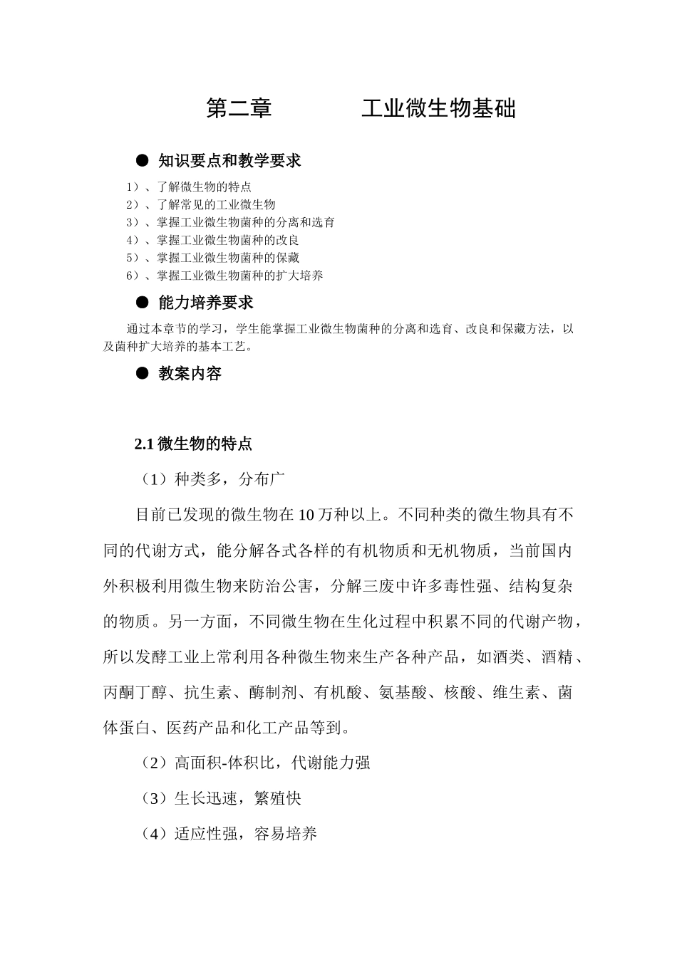 第二章 微生物菌种选育(笔记类)_第1页