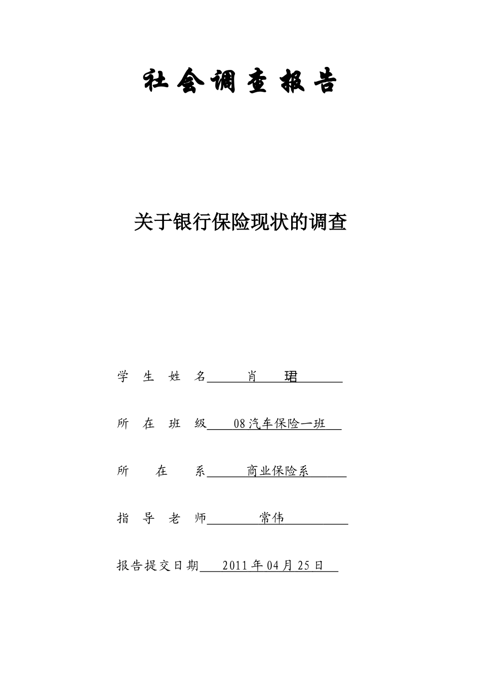 有关银行保险现状的调查_第2页