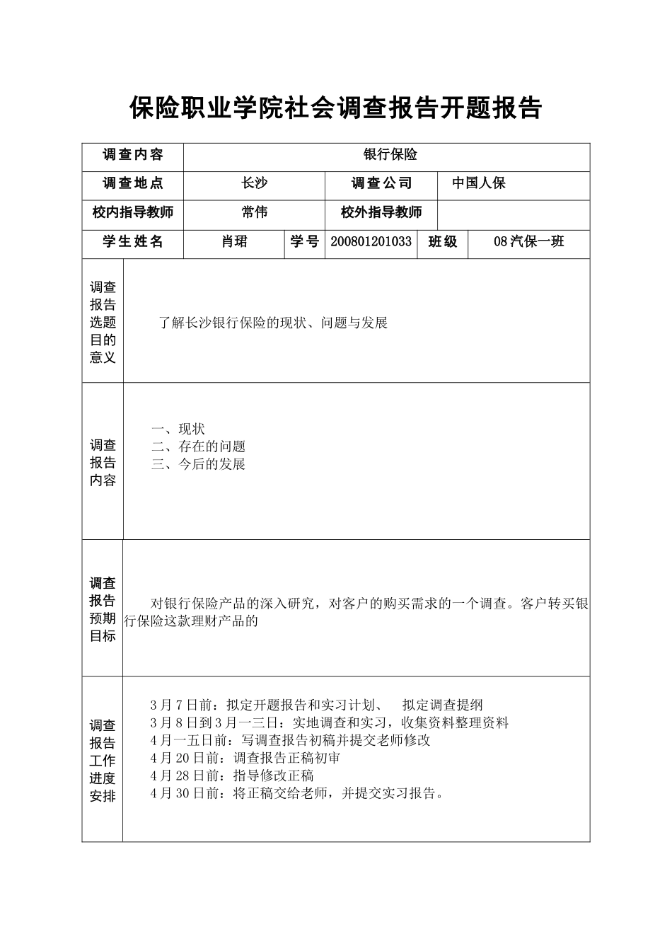 有关银行保险现状的调查_第3页