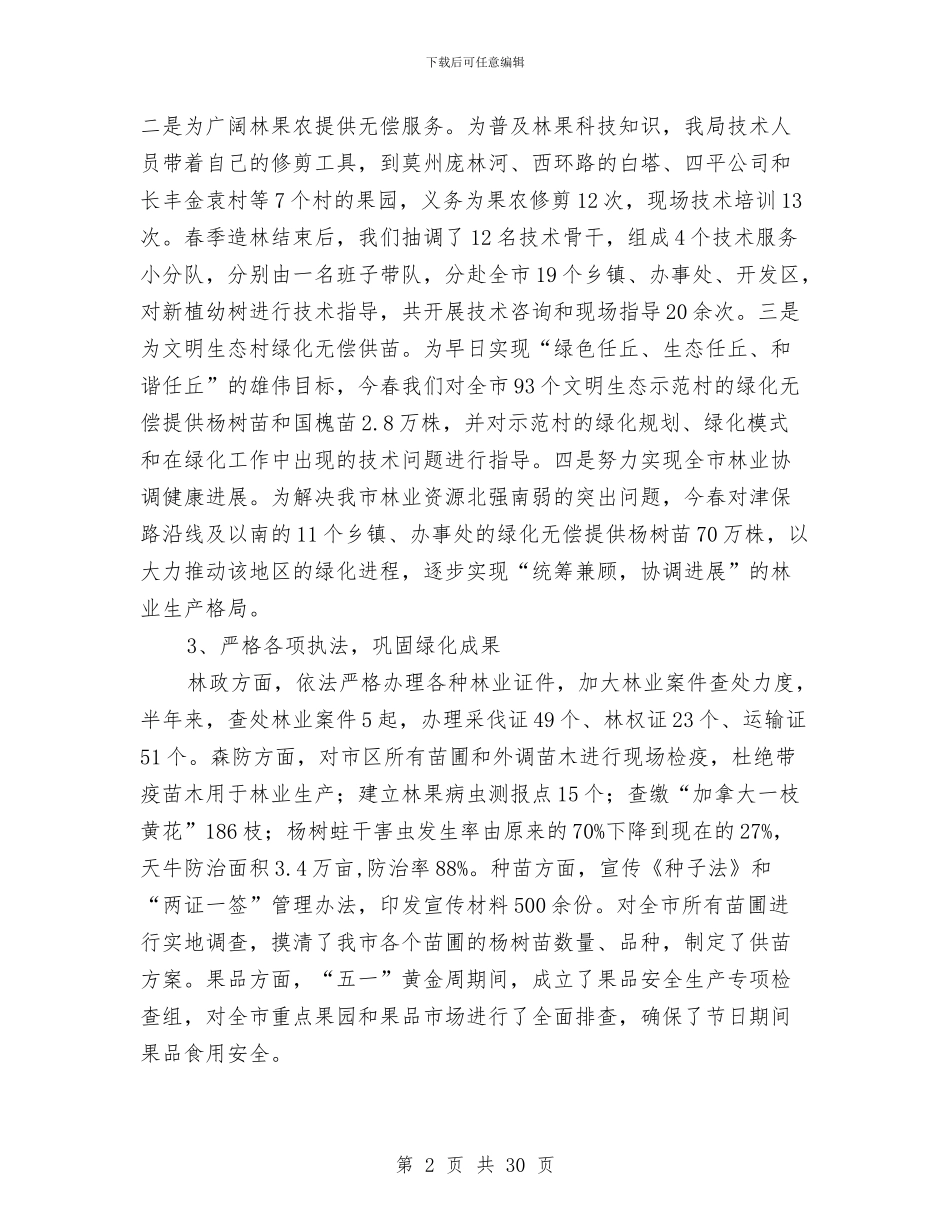 林业局上半年工作总结与林业局上半年工作总结汇编_第2页