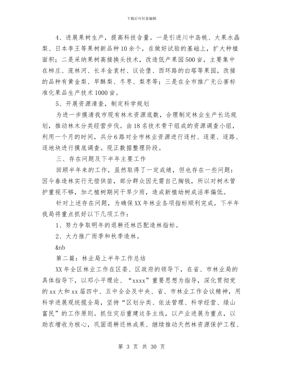 林业局上半年工作总结与林业局上半年工作总结汇编_第3页