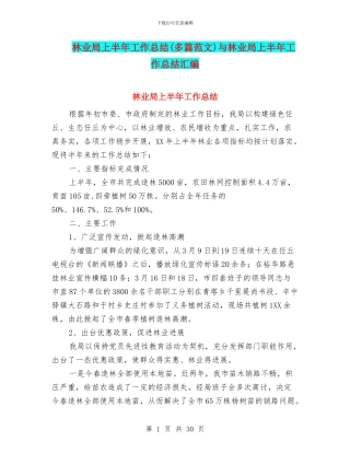林业局上半年工作总结与林业局上半年工作总结汇编