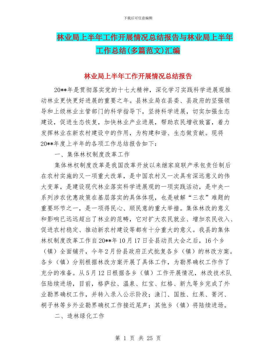 林业局上半年工作开展情况总结报告与林业局上半年工作总结汇编_第1页