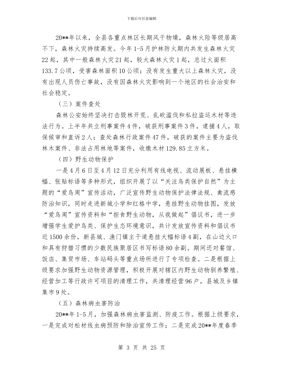 林业局上半年工作开展情况总结报告与林业局上半年工作总结汇编_第3页