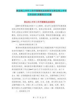 林业局上半年工作开展情况总结报告与林业局上半年工作总结汇编