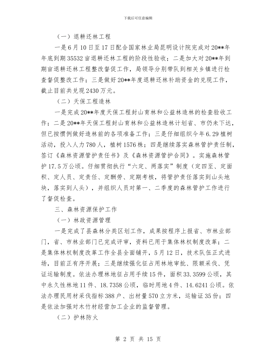 林业局上半年工作开展情况总结报告与林业局上半年工作总结汇编.doc_第2页