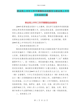 林业局上半年工作开展情况总结报告与林业局上半年工作总结汇编.doc