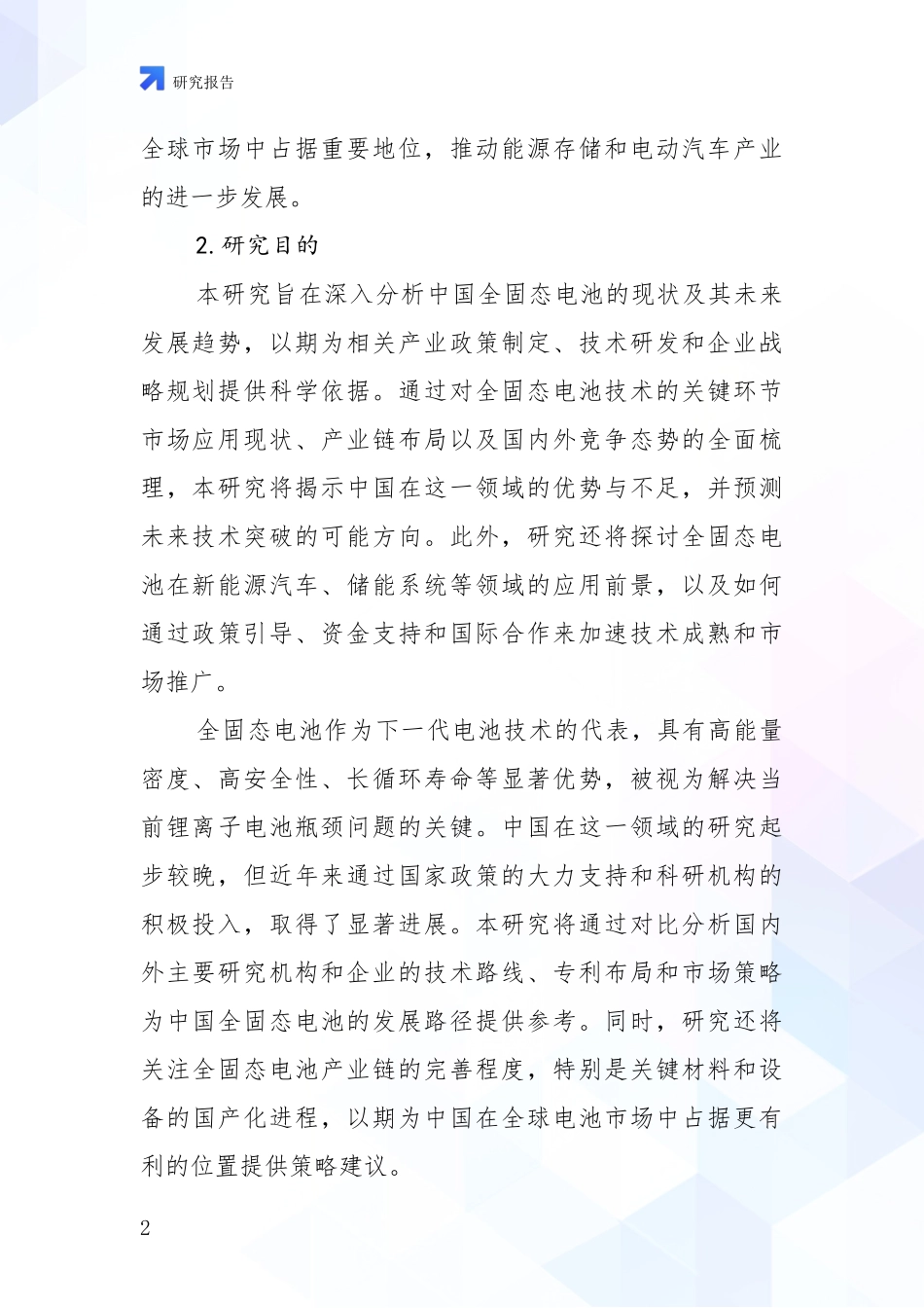 2024-2025年全固态电池市场前景分析项目可行性分析报告_第2页