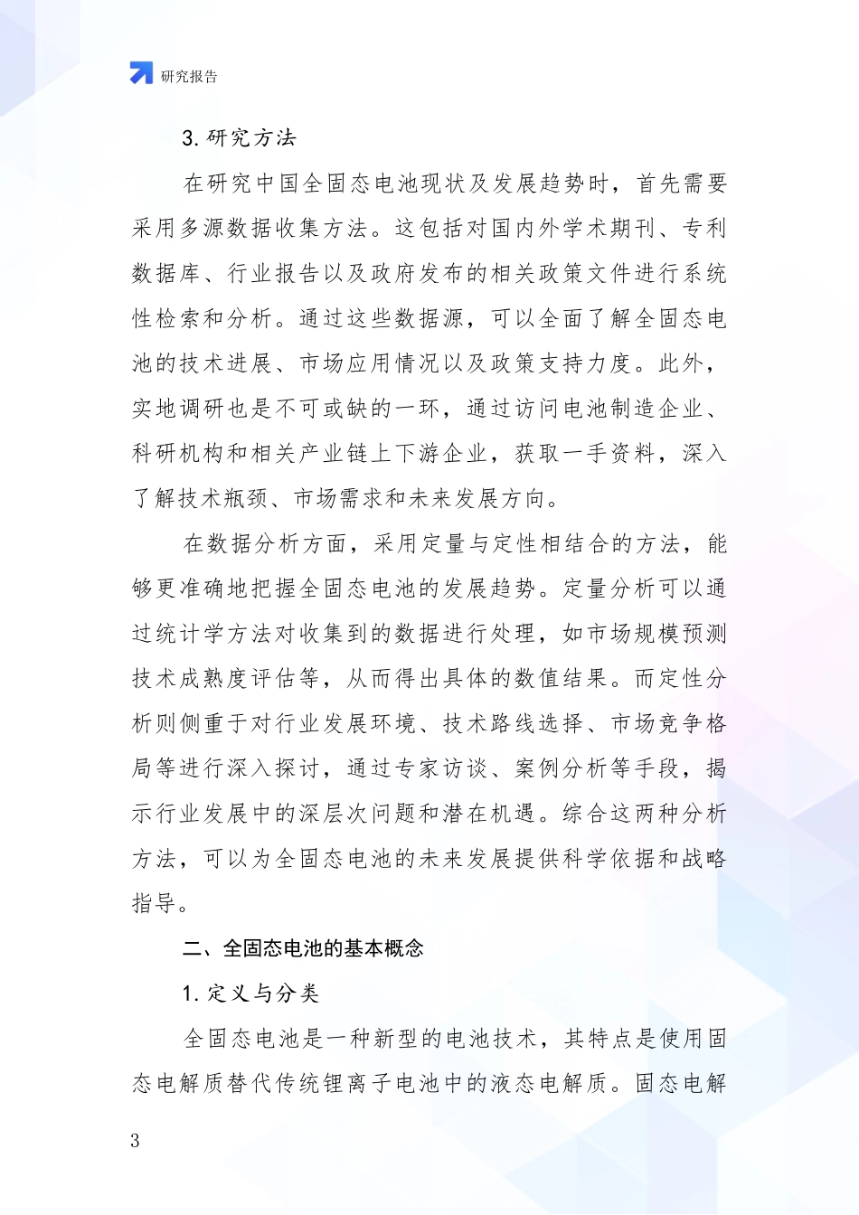 2024-2025年全固态电池市场前景分析项目可行性分析报告_第3页