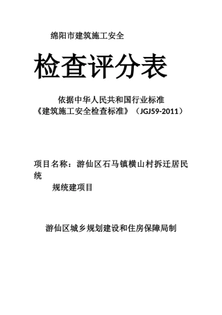 绵阳市建筑施工安全检查评分表