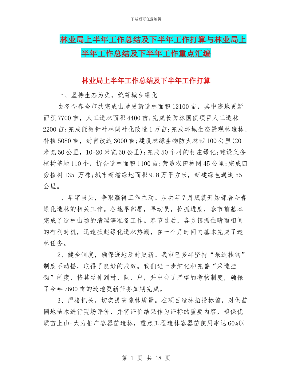 林业局上半年工作总结及下半年工作打算与林业局上半年工作总结及下半年工作重点汇编_第1页