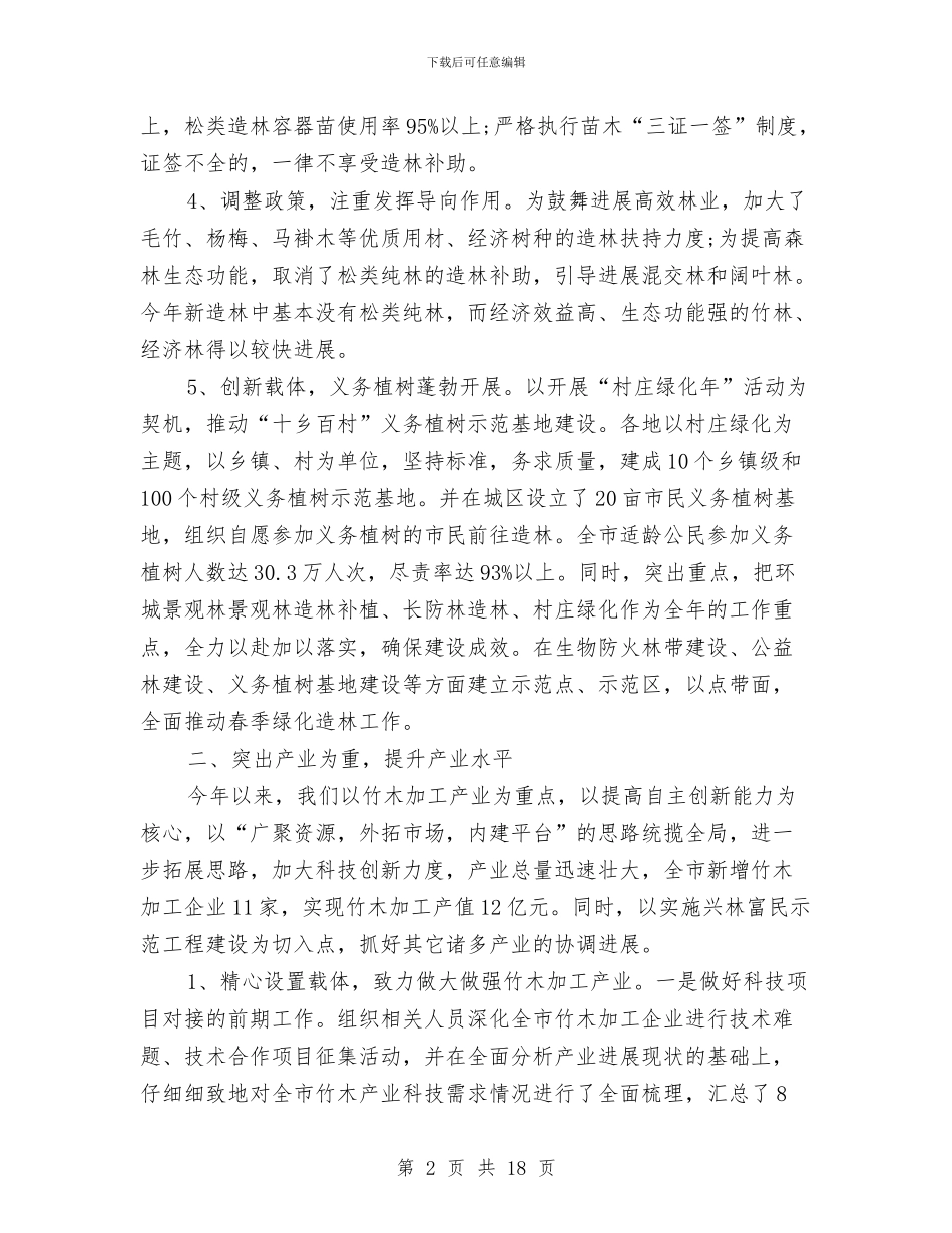 林业局上半年工作总结及下半年工作打算与林业局上半年工作总结及下半年工作重点汇编_第2页