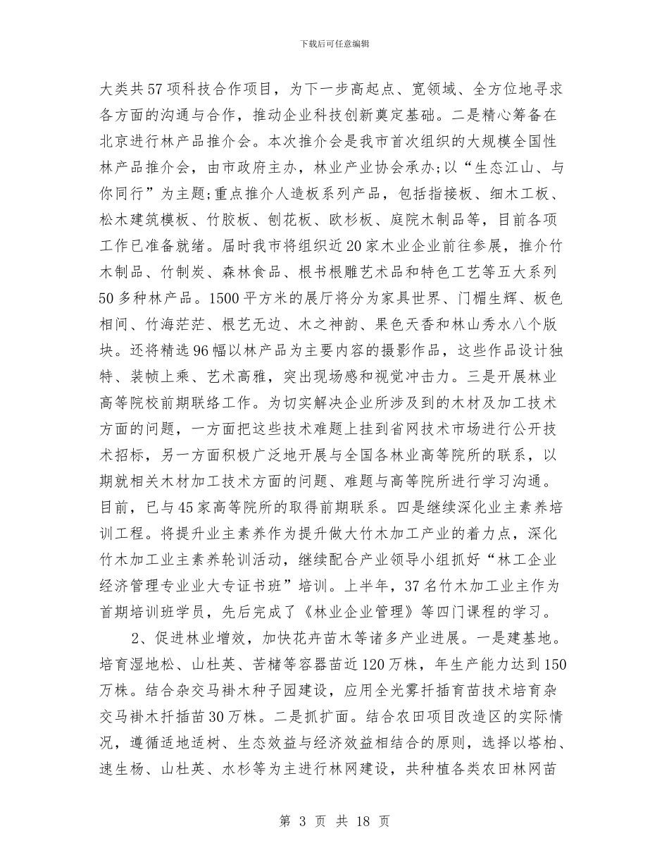 林业局上半年工作总结及下半年工作打算与林业局上半年工作总结及下半年工作重点汇编_第3页