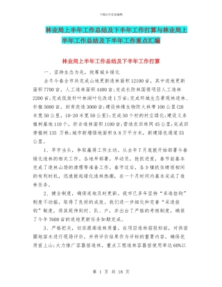 林业局上半年工作总结及下半年工作打算与林业局上半年工作总结及下半年工作重点汇编