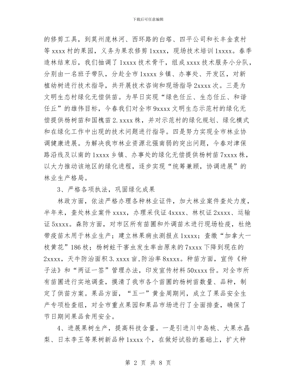 林业局上半年工作总结与林业局书记个人总结汇报汇编_第2页