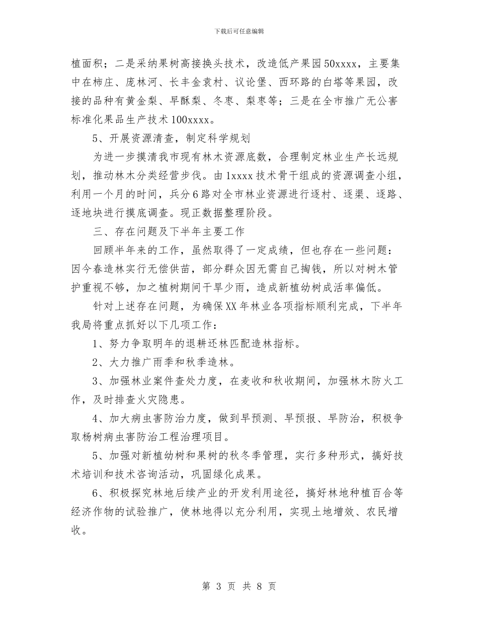 林业局上半年工作总结与林业局书记个人总结汇报汇编_第3页