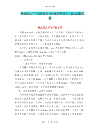 林业局上半年工作总结与林业局书记个人总结汇报汇编