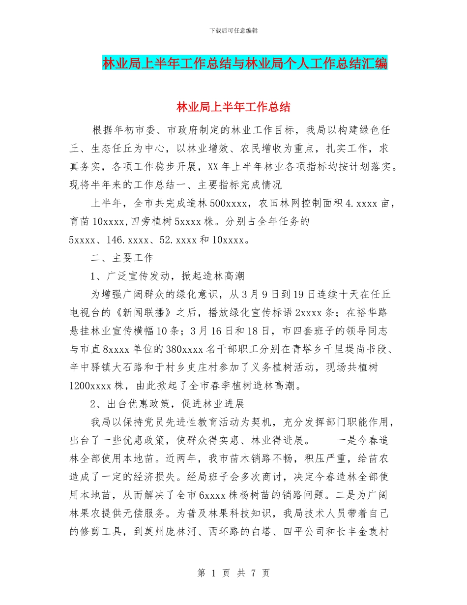 林业局上半年工作总结与林业局个人工作总结汇编_第1页
