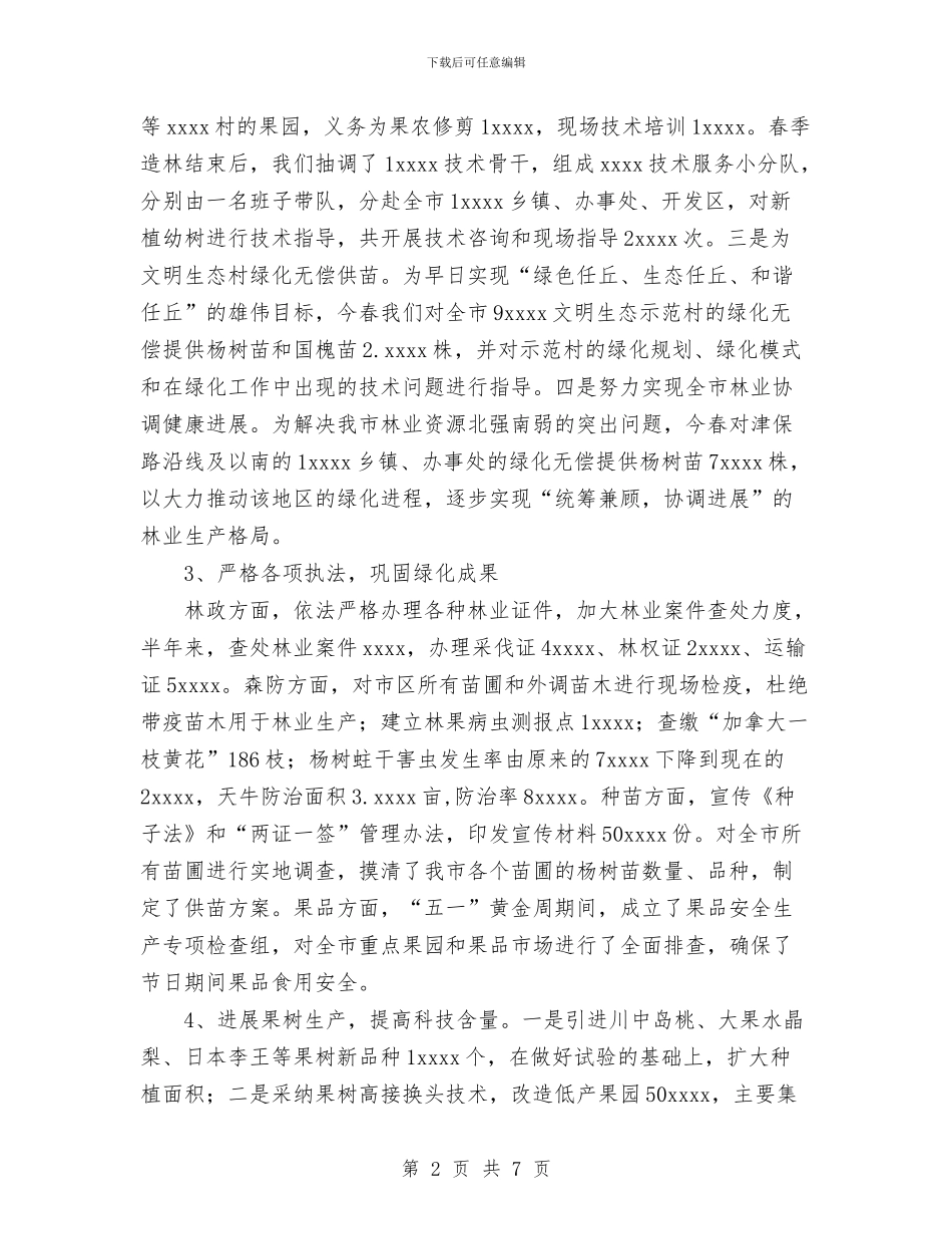 林业局上半年工作总结与林业局个人工作总结汇编_第2页