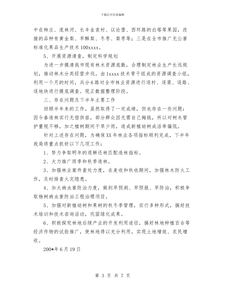 林业局上半年工作总结与林业局个人工作总结汇编_第3页