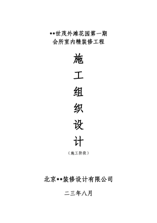 世茂外滩花园第一期会所室内精装修工程施工组织设计方案
