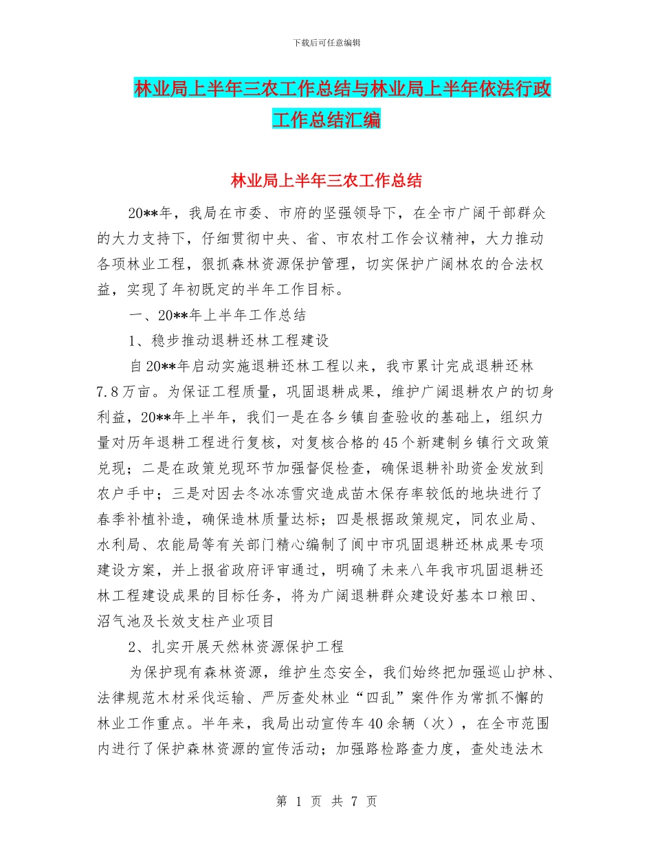 林业局上半年三农工作总结与林业局上半年依法行政工作总结汇编_第1页