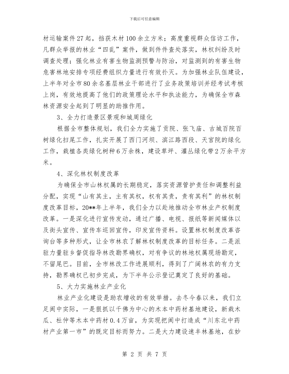 林业局上半年三农工作总结与林业局上半年依法行政工作总结汇编_第2页