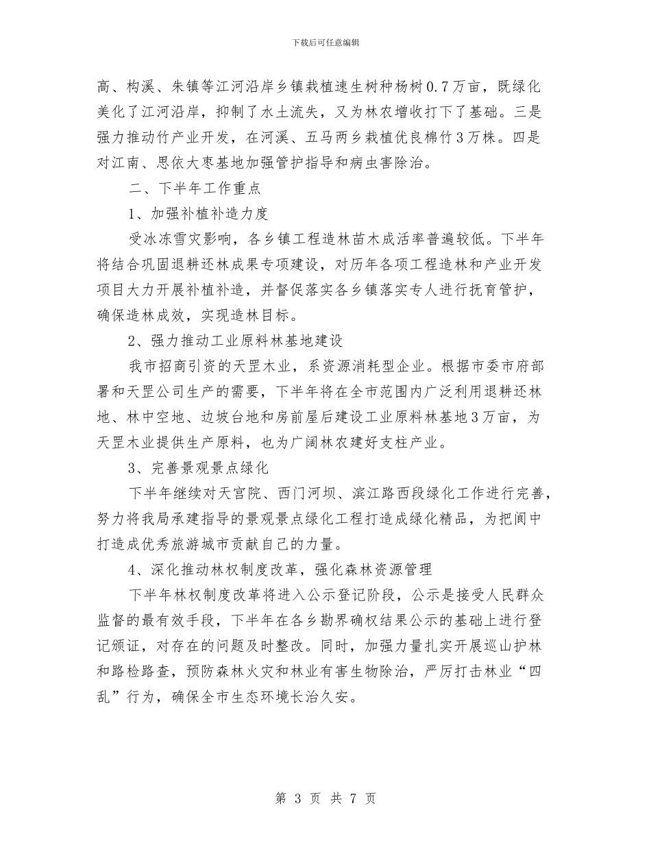 林业局上半年三农工作总结与林业局上半年依法行政工作总结汇编_第3页