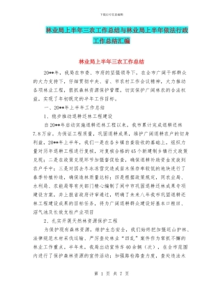 林业局上半年三农工作总结与林业局上半年依法行政工作总结汇编