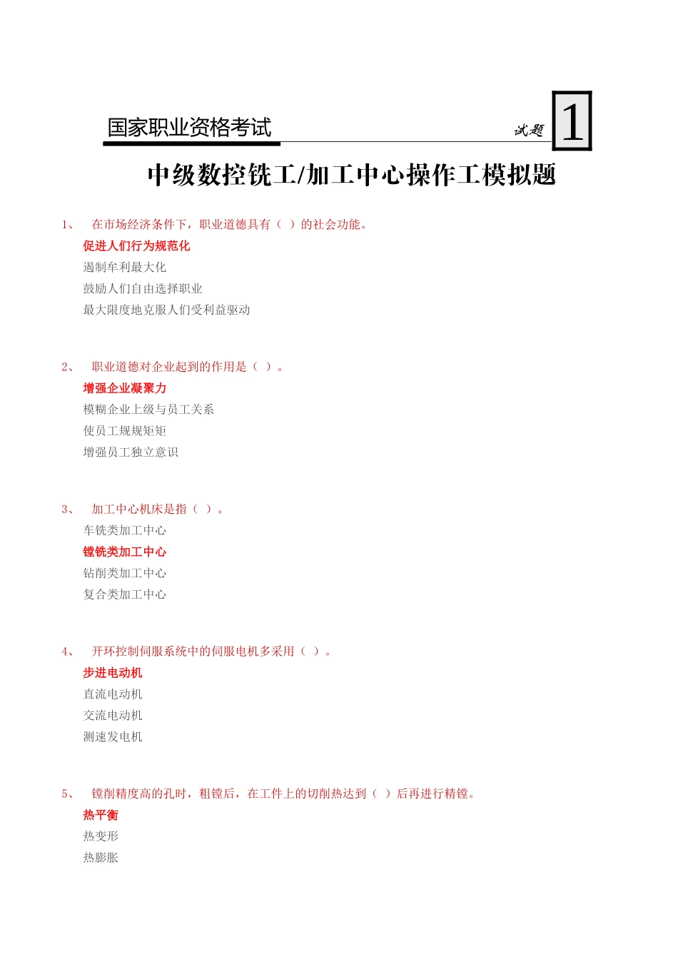 中级数控铣工加工中心操作工模拟试题1—答案_第1页