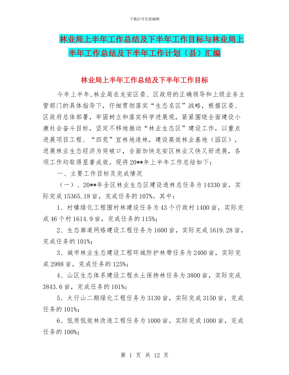 林业局上半年工作总结及下半年工作目标与林业局上半年工作总结及下半年工作计划汇编.doc_第1页