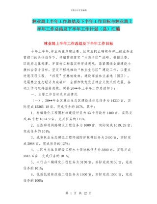 林业局上半年工作总结及下半年工作目标与林业局上半年工作总结及下半年工作计划汇编.doc