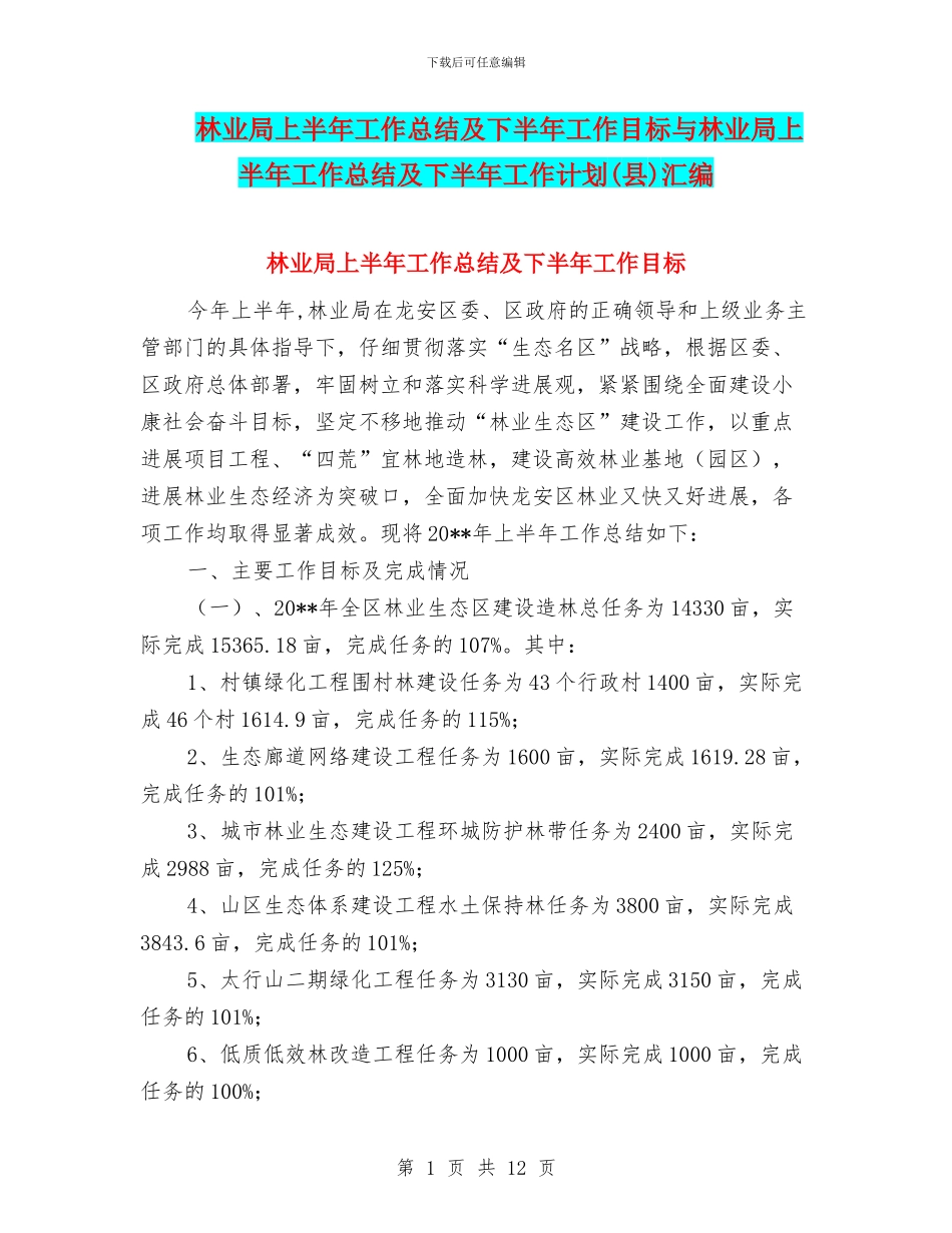 林业局上半年工作总结及下半年工作目标与林业局上半年工作总结及下半年工作计划汇编_第1页