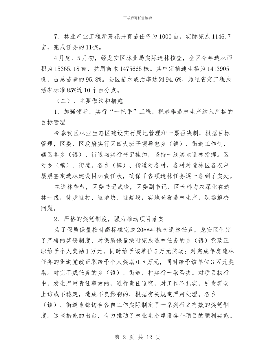 林业局上半年工作总结及下半年工作目标与林业局上半年工作总结及下半年工作计划汇编_第2页