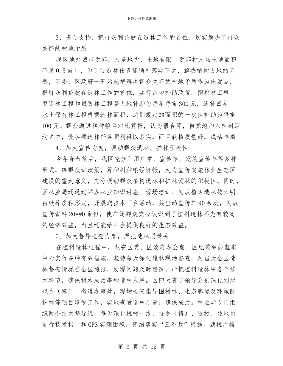 林业局上半年工作总结及下半年工作目标与林业局上半年工作总结及下半年工作计划汇编_第3页