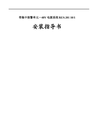 BAZ201101-48V通信电源系统安装指导书-