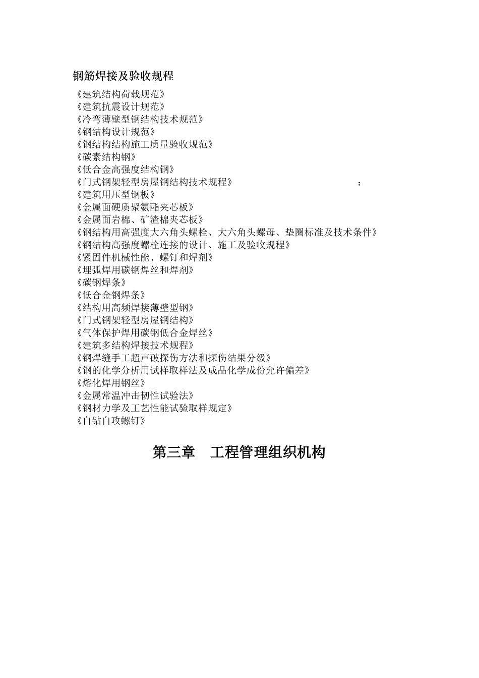黑龙江省绥滨农机库土建钢结构施工组织设计方案(DOC118页)_第3页