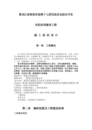黑龙江省绥滨农机库土建钢结构施工组织设计方案(DOC118页)