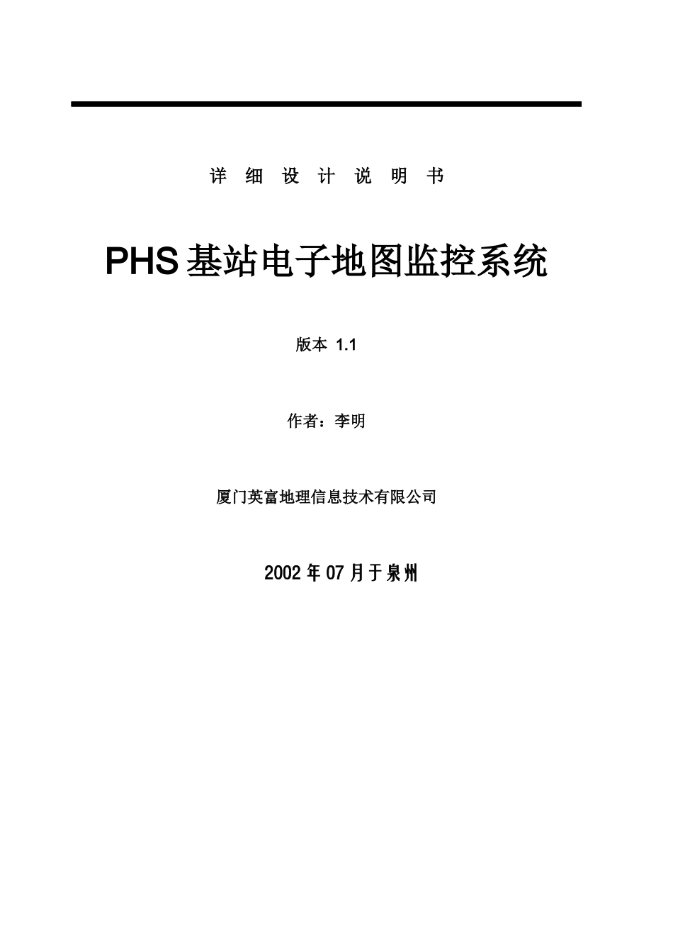 PHS电子地图监控管理系统详细设计说明书10_第1页