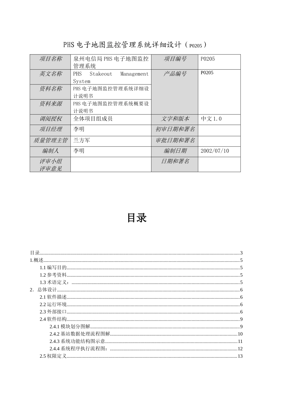 PHS电子地图监控管理系统详细设计说明书10_第3页