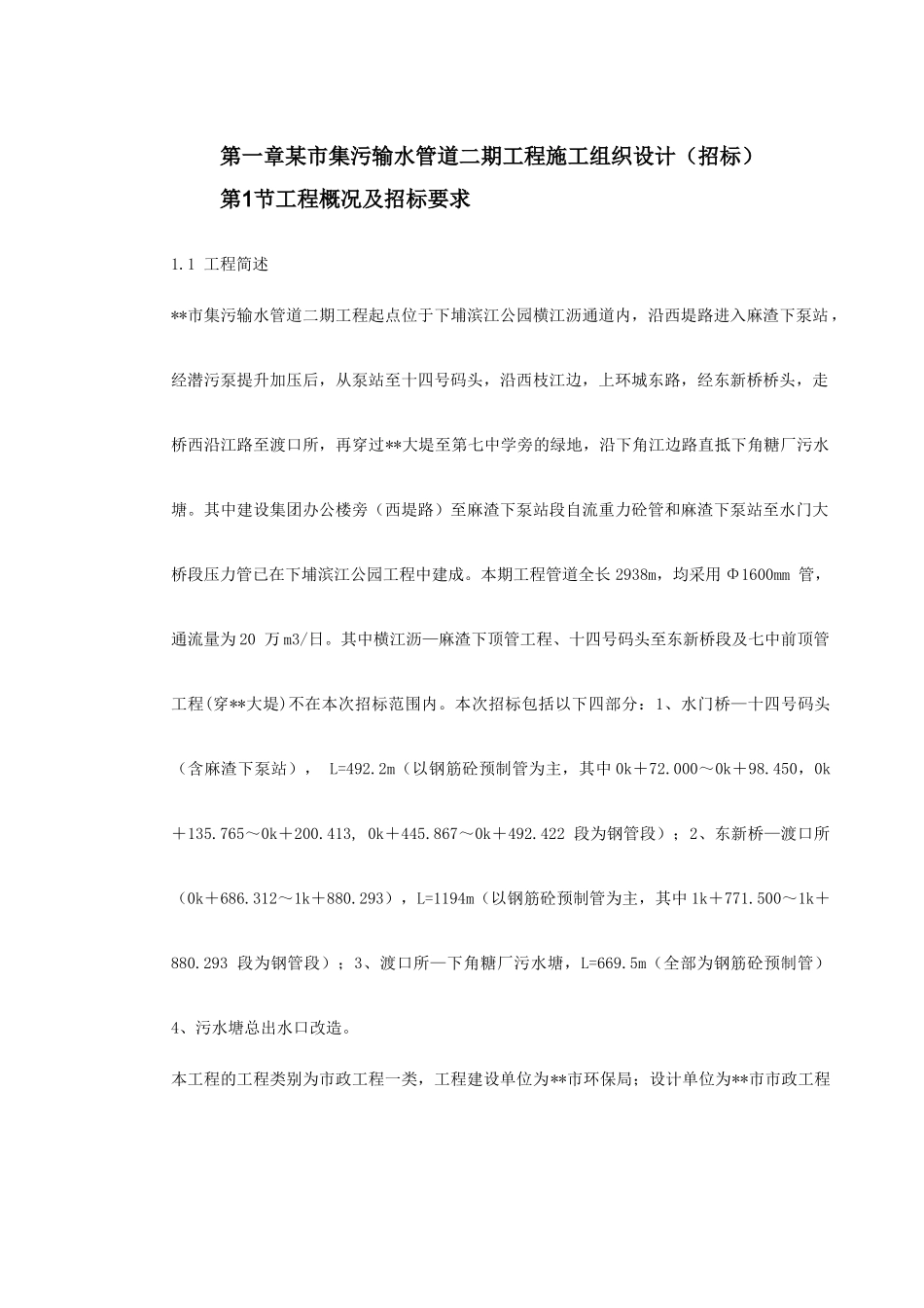 某街道排水及雨污水管道工程施工组织设计(DOC204页)_第2页