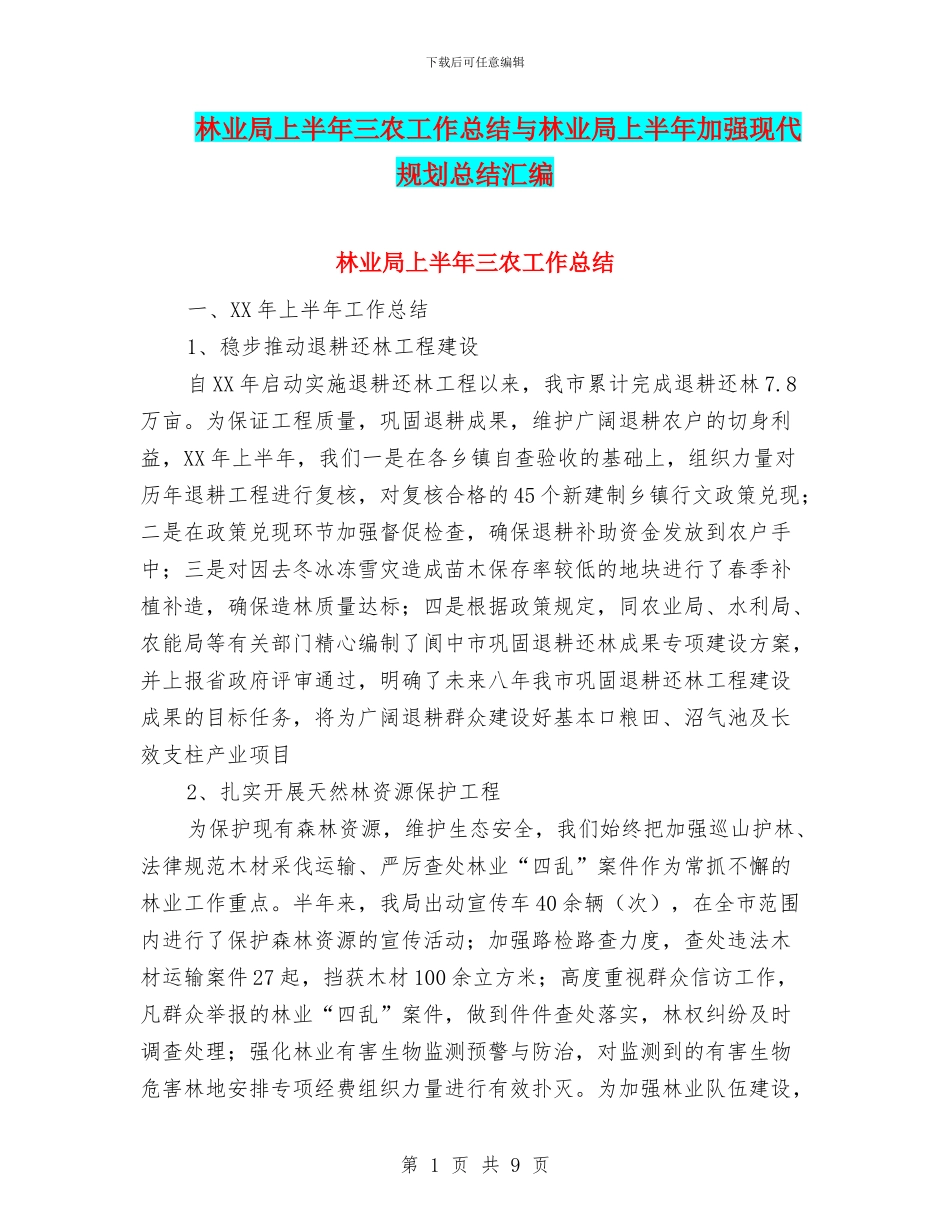 林业局上半年三农工作总结与林业局上半年加强现代规划总结汇编_第1页