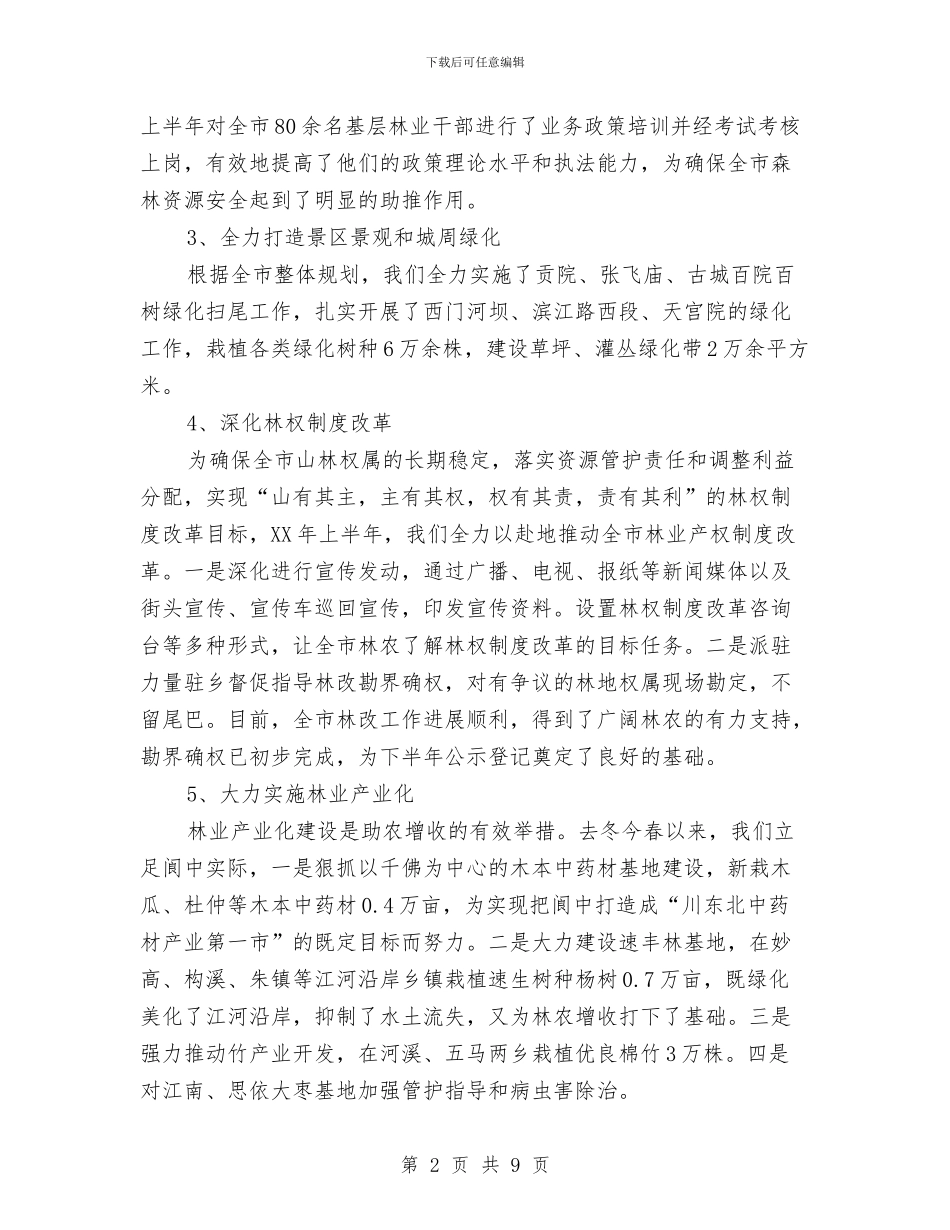 林业局上半年三农工作总结与林业局上半年加强现代规划总结汇编_第2页