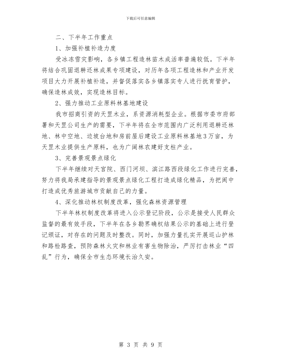 林业局上半年三农工作总结与林业局上半年加强现代规划总结汇编_第3页